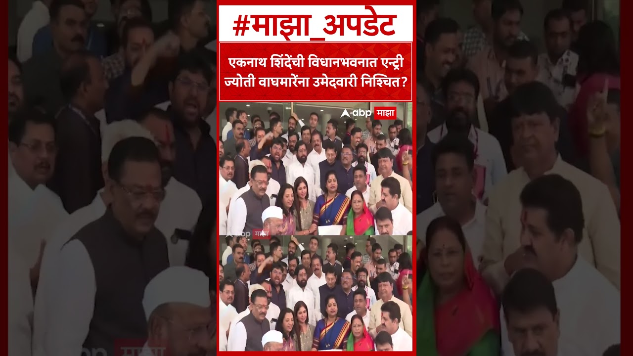 Jyoti Waghmare : एकनाथ शिंदेंची विधानभवनात एन्ट्री ज्योती वाघमारेंना उमेदवारी निश्चित ?