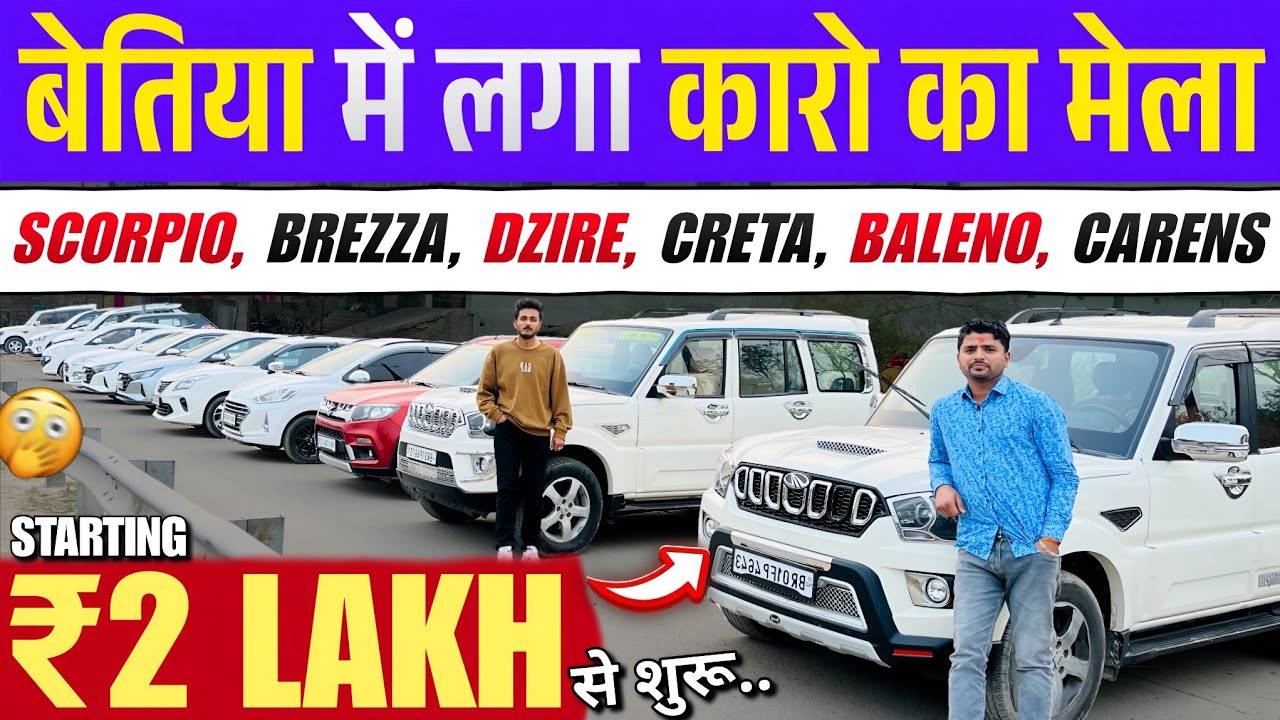 बेतिया का कार मेला 2026🔥 | Jai Mata Di Automobiles | Betiya Car Bazar 2026 | Used Car Sell Bihar