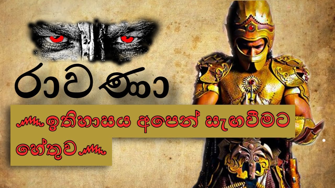 රාවණා ඉතිහාසය අපෙන් සැඟවීමට හේතුව