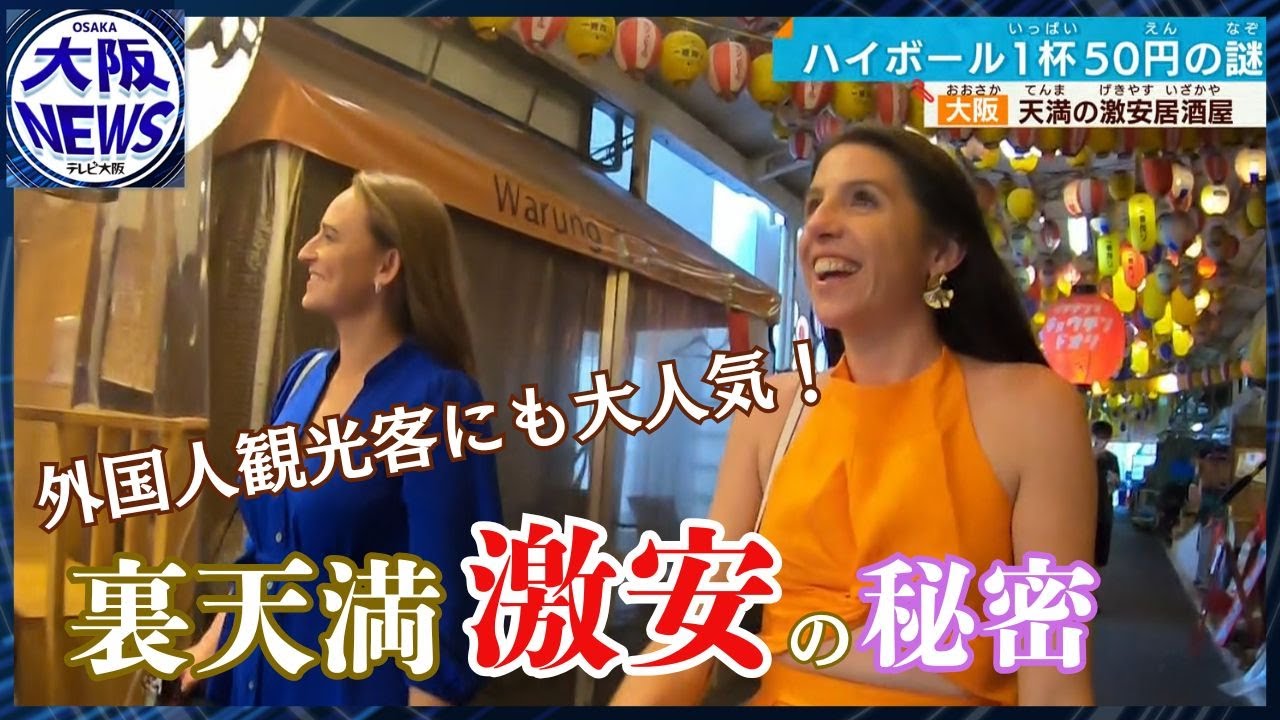 【#裏天満】ハイボール50円 日本酒1円 外国人観光客人にも大人気！安さの秘密！