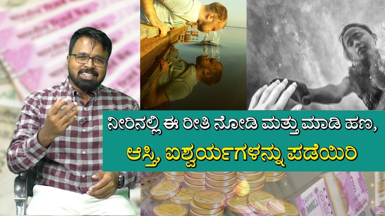 MONEY IS HAPPINESS | ನೀರಿನಲ್ಲಿ ಈ ರೀತಿ ನೋಡಿ ಮತ್ತು ಮಾಡಿ ಹಣ, ಆಸ್ತಿ, ಐಶ್ವರ್ಯಗಳನ್ನು ಪಡೆಯಿರಿ !!