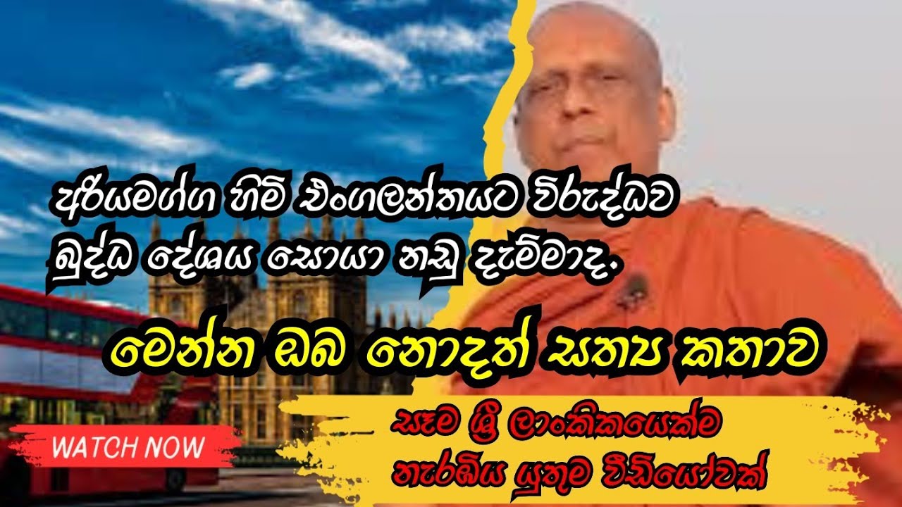 අහිමිකල බුද්ධ දේශය සොයා එංගලන්තයට එරෙහිව අරියමග්ග හිමි නඩු මගට බැස්සාද | මෙන්න සත්‍ය දැනගන්න 