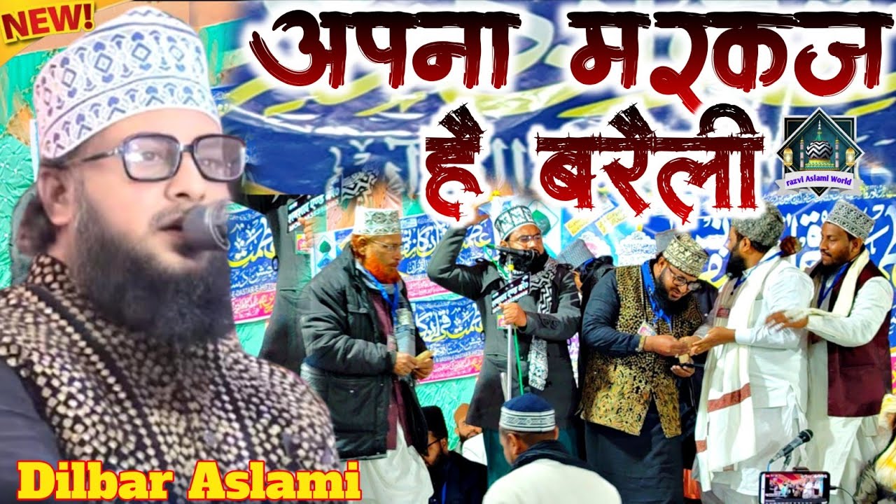 Dilbar Aslami | मेरा मरकज बरैली है Naat Sharif | Dilbar Aslami Naat Sharif 2026