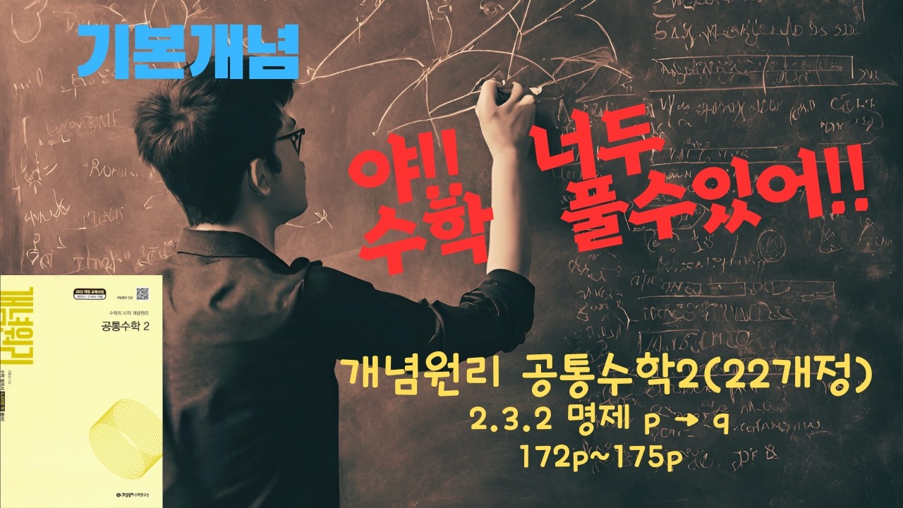 [기본개념] 개념원리-공통수학2(22개정) 2.3.2 명제 p이면 q이다 (172p~175p)