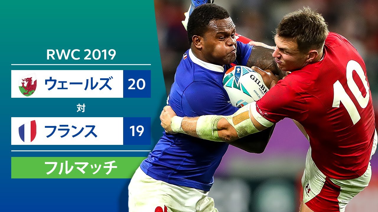 ［フルマッチ］RWC 2019準々決勝：ウェールズ 対 フランス