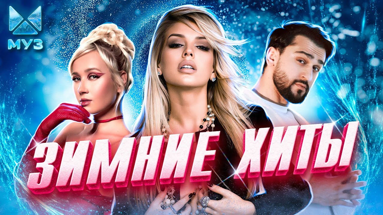 ЗИМНИЕ ПЕСНИ, 100% ХИТЫ | Клава Кока, Люся Чеботина, JONY, MIA BOYKA, Zivert, Seville