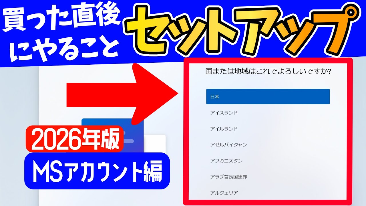 【2026年版】いまさら聞けないPC購入後に行うWindows11のセットアップ【Microsoftアカウント編】 #24h2 #25h2 #パソ研 #oobe