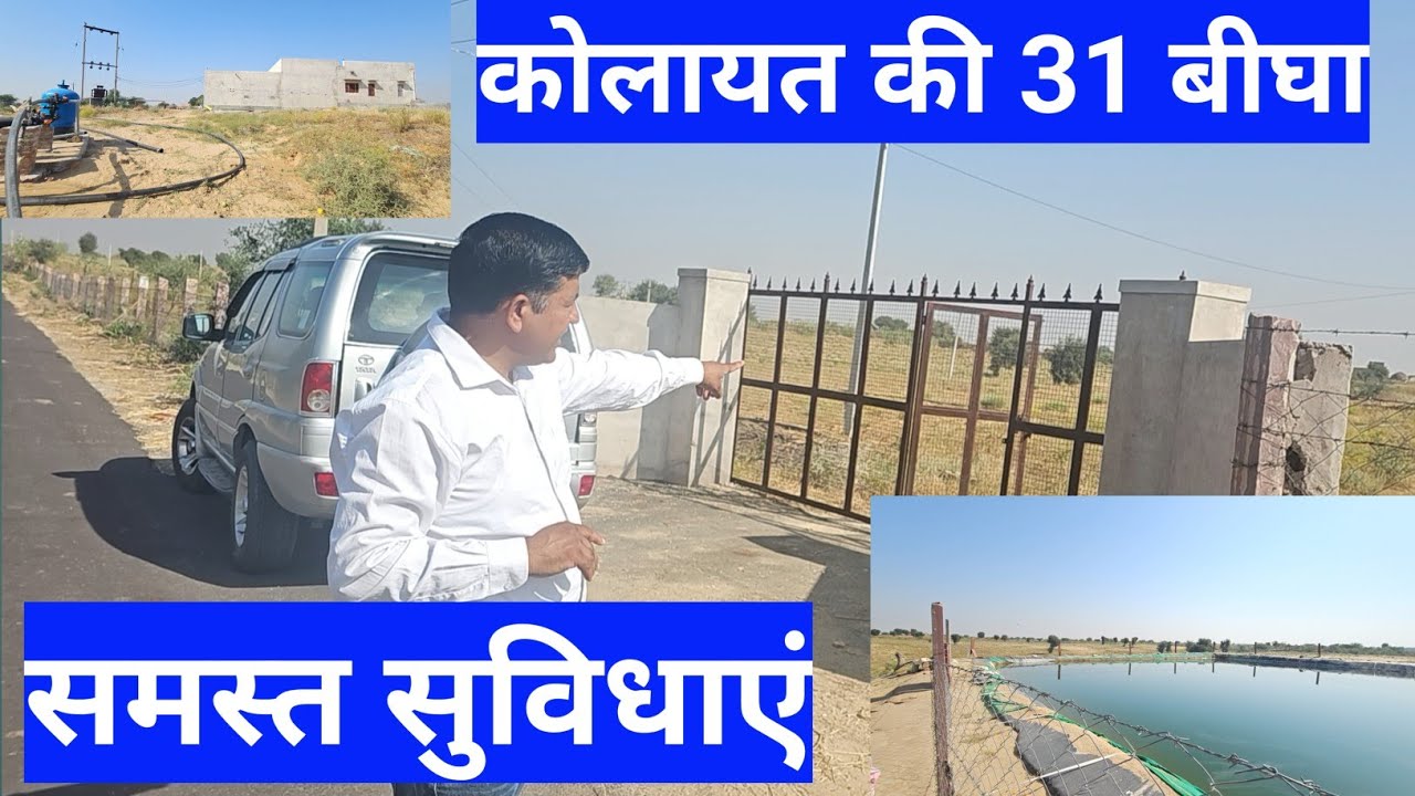 कोलायत की 31 बीघा जमीन बिकाऊ मीठा पानी ट्यूबवेल बड़ी डिग्गी बिल्कुल नया मकान 6000 पौधे लगे हुए |