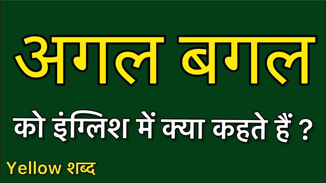 Agal bagal ko english mein kya kahate hain | Agal bagal ki meaning | Agal bagal ki spelling