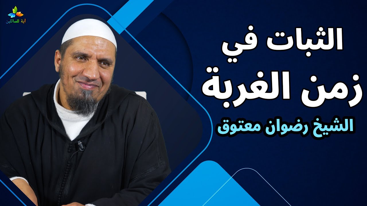 الثبات في زمن الغربة - الشيخ رضوان معتوق