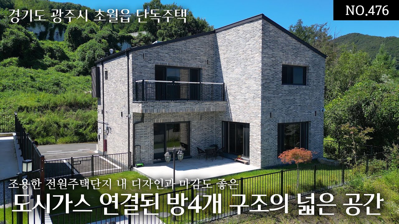 NO.476 경기광주 초월 조용한 전원주택단지 내 방4개 구조의 도시가스 연결된 넓고 반듯한 공간과 디자인 마감도 좋은 동거동락하기 좋은 오늘의 집
