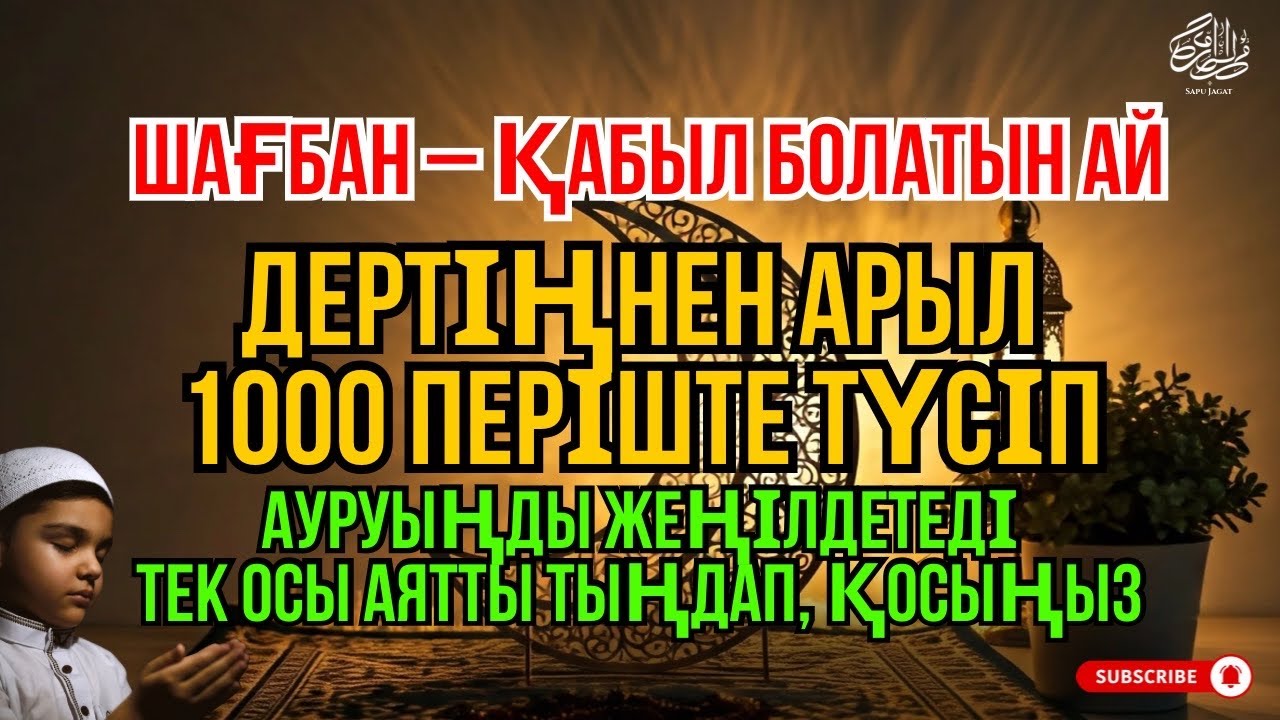 Шағбан – қабыл болатын ай.Барлық дертке шипа тілейтін дұға.Иншаллах, денеңдегі ауру жазылады 😇