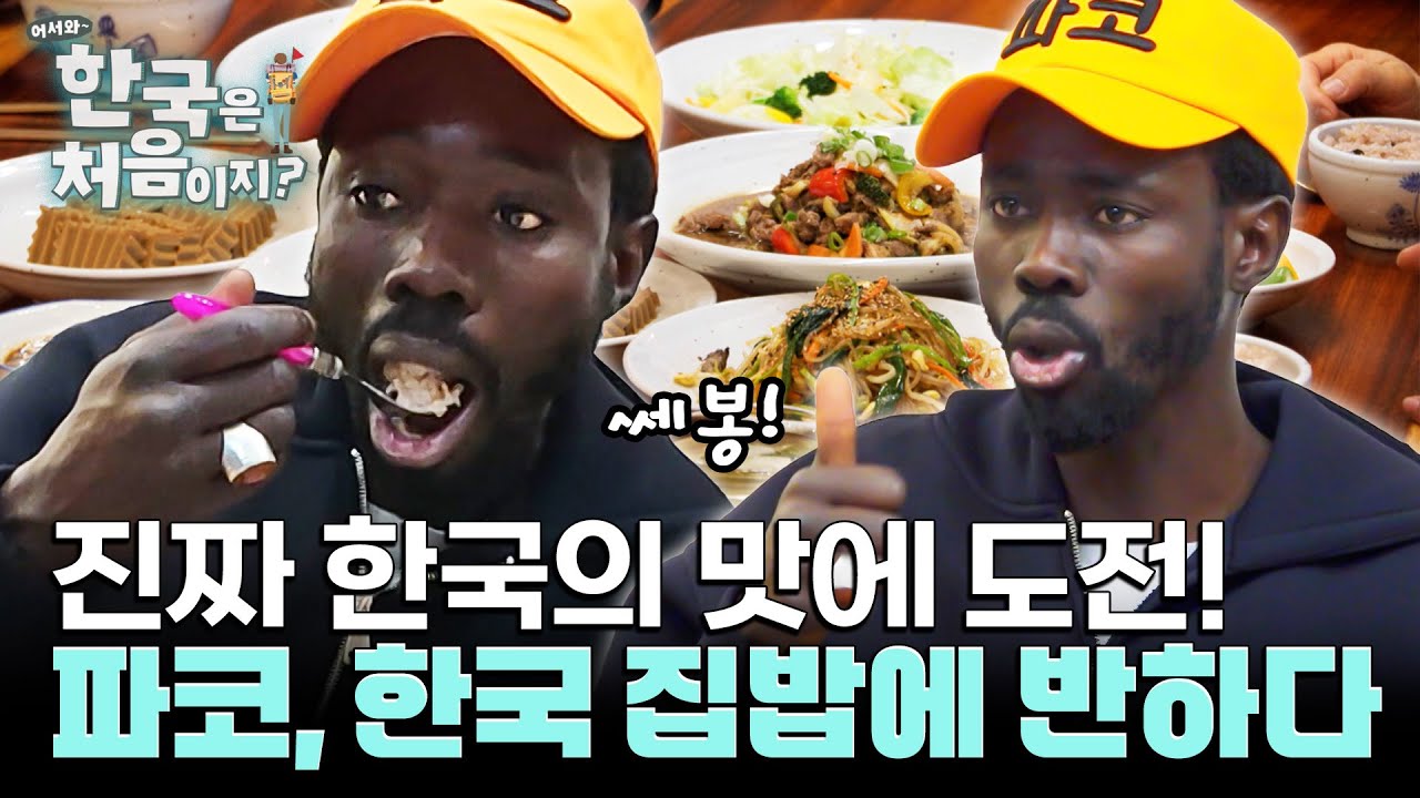 파코가 꿈꿨던 한국 엄마의 집밥을 맛보다! 먹자마자 반응 폭발 l #어서와한국은처음이지 l #MBCevery1 l EP.423