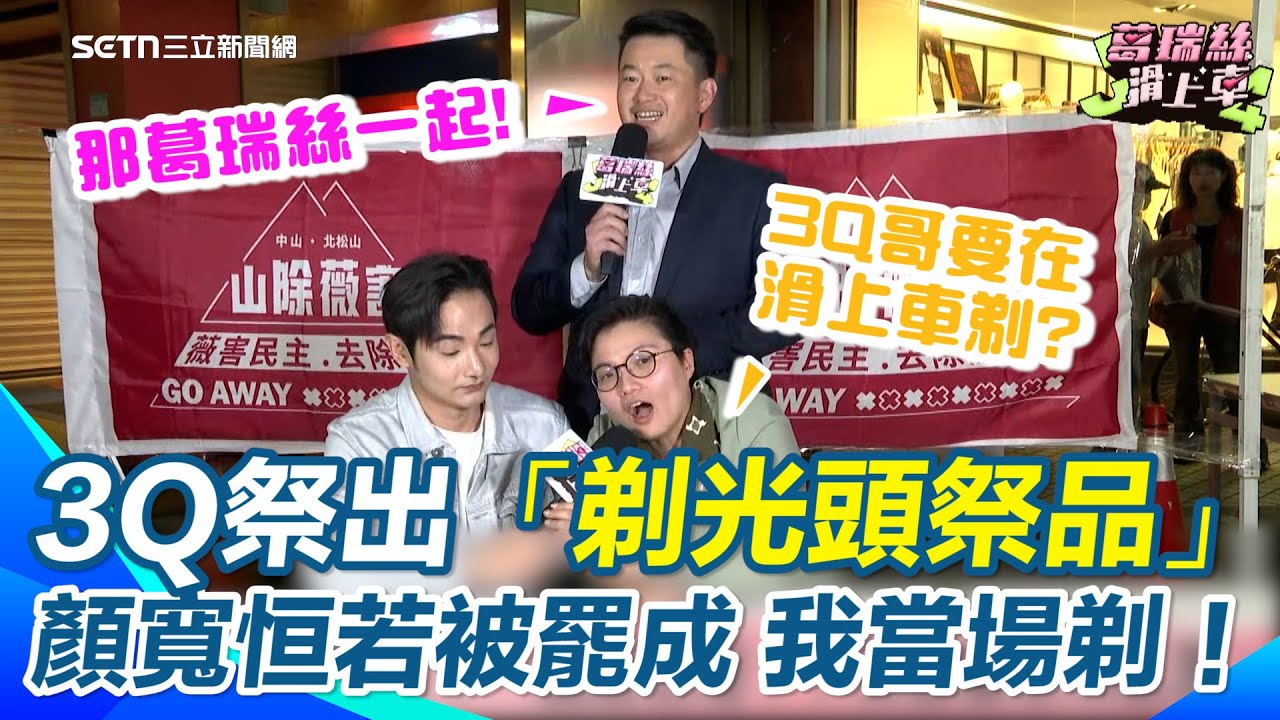 陳柏惟下祭品文！誓言若顏寬恒二階連署成功「我剃光頭！」　喊話只差200票罷起來！　怒嗆不學林金結送雞排踩紅線！　再嘆：我們合法連署還要被路人嗆｜【J4葛瑞絲滑上車】三立新聞網 SETN.com