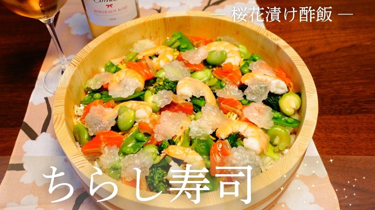 【桜花塩漬けと春野菜】ちらし寿司｜ロゼワイン｜マドモワゼル・コメディ・ボルドー ロゼ 2024｜