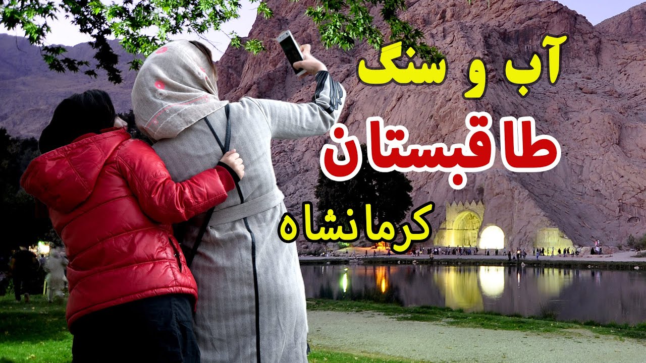 نمایش شکوه آب سنگ در طاق‌بستان کرمانشاه
