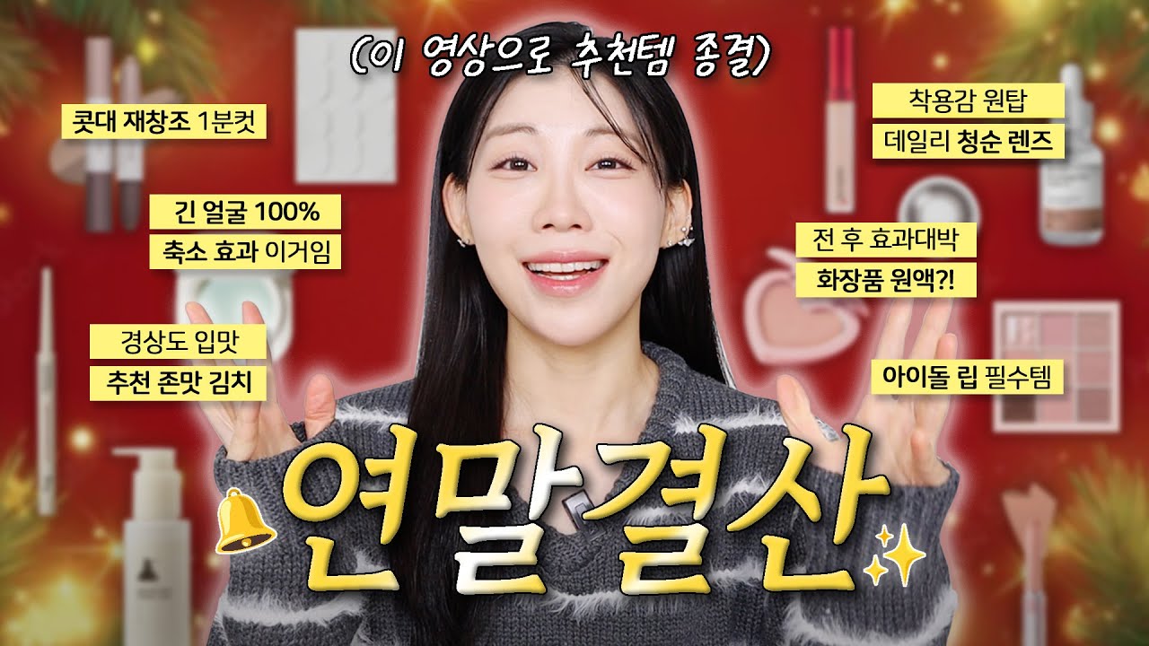 (광고❌) 2025 연말결산✨ 추천템 이걸로 종결 ZIP. 무덤템까지 가능한 존좋템만 골라왔음 (긴얼굴 추천, JMT 택배음식, 눈 커보이는 렌즈, 화잘먹 종결템)