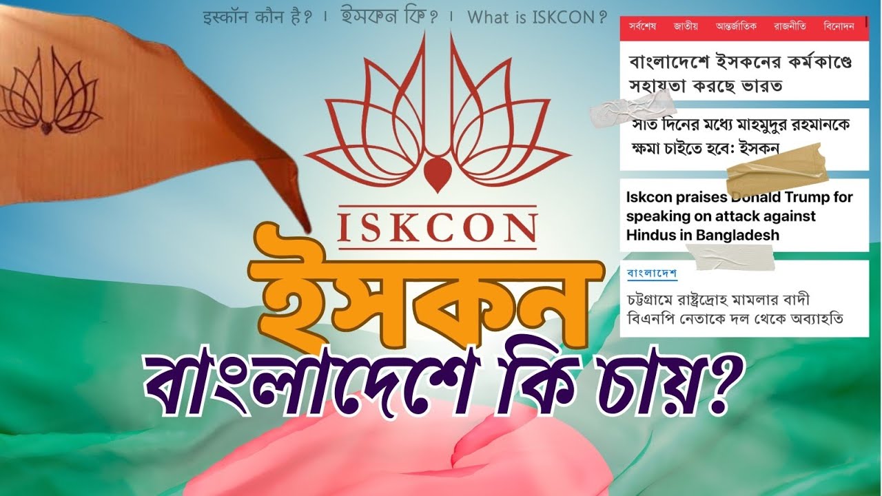 ইসকন কী? বাংলাদেশে কি চায়? ISKCON Bangladesh
