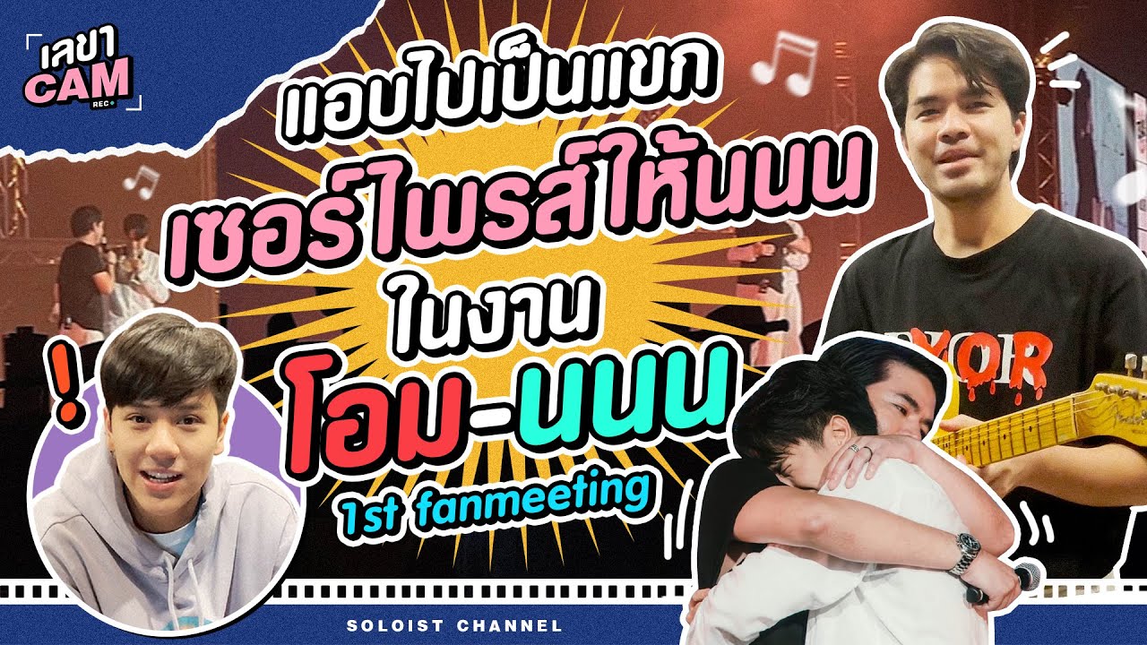 เลขาCam | สนุกซุกซนกับนนนแทงยาง