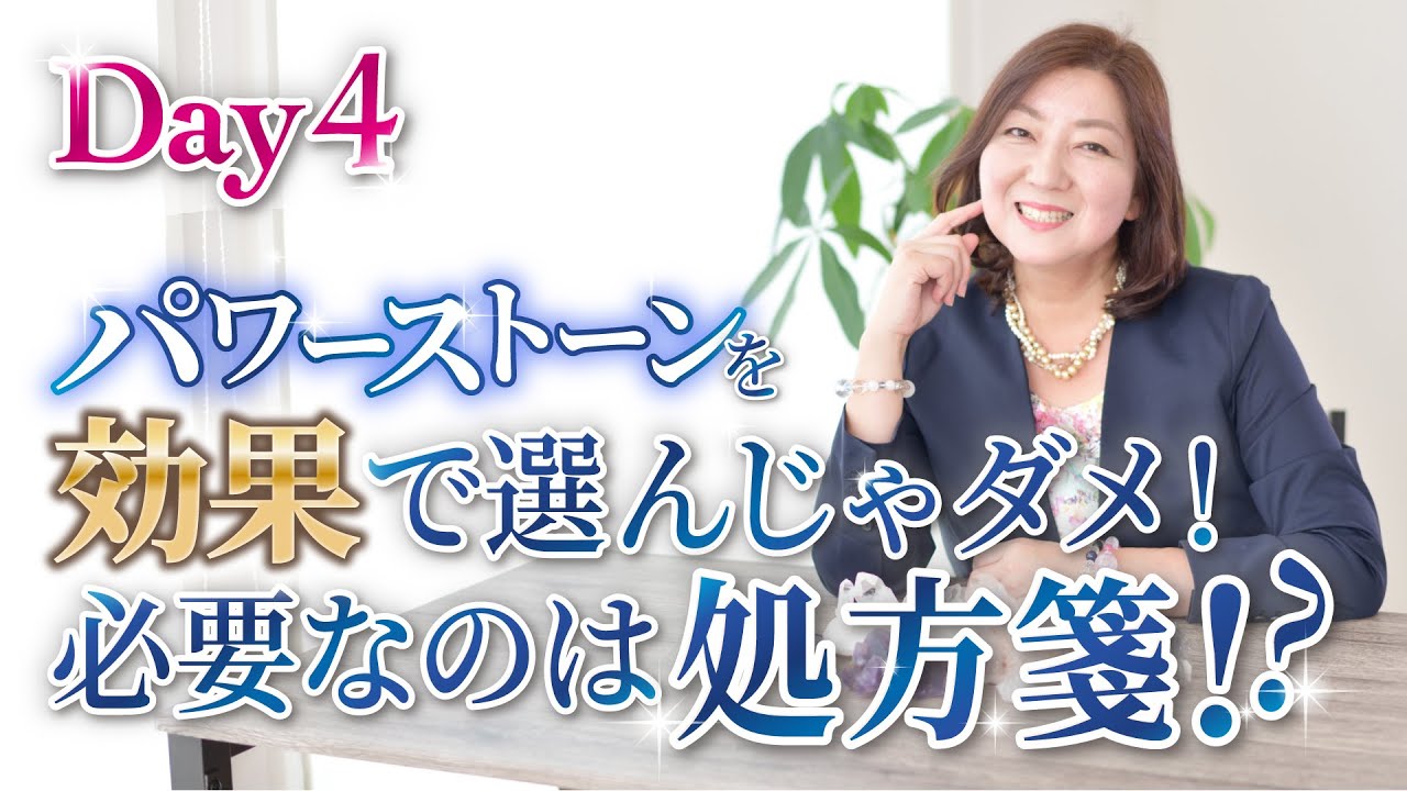 【Day4】パワーストーンを「効果」で選んじゃダメ！必要なのは“処方箋”!?