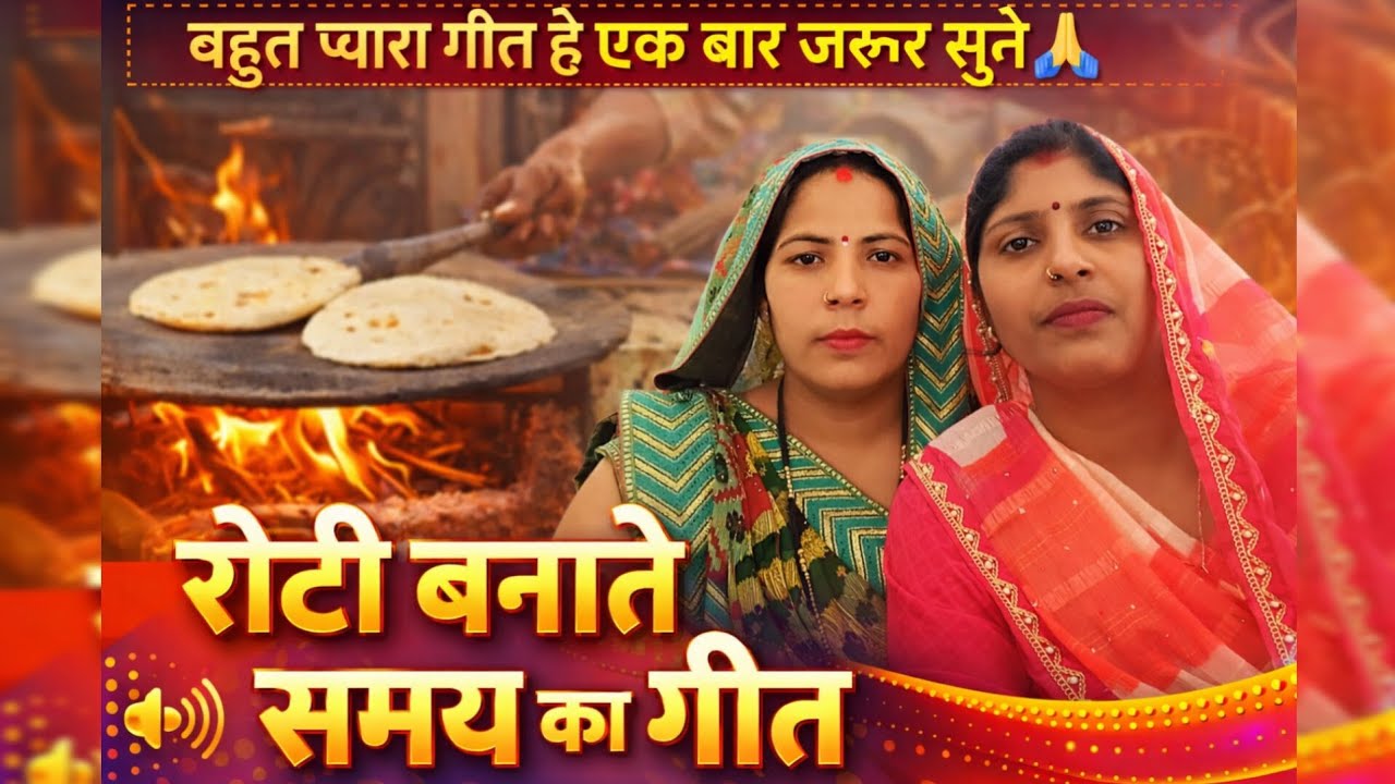 रोटी बनाते समय का लोकगीत 🎶 | Seema Sangeeta | गाँव का प्यारा गीत
