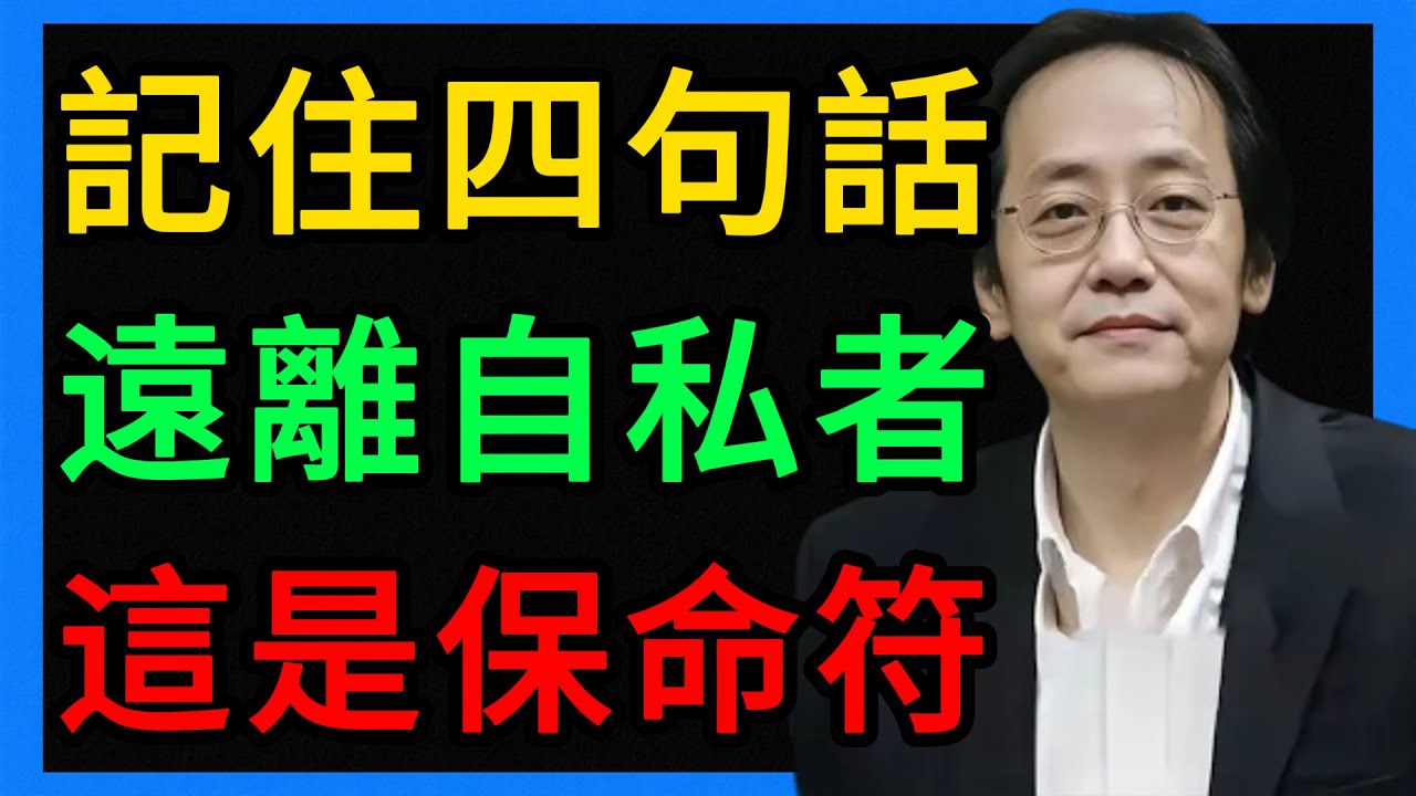 倪海厦：遠離自私者，記住這4個「口頭禪」標籤，保命第一。