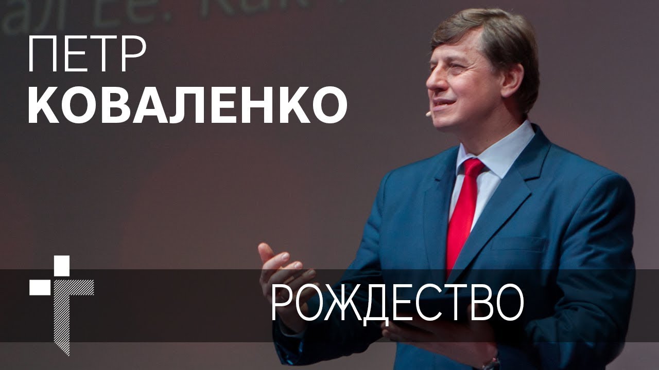 07.01.2018 | Рождество | пастор Петр Коваленко