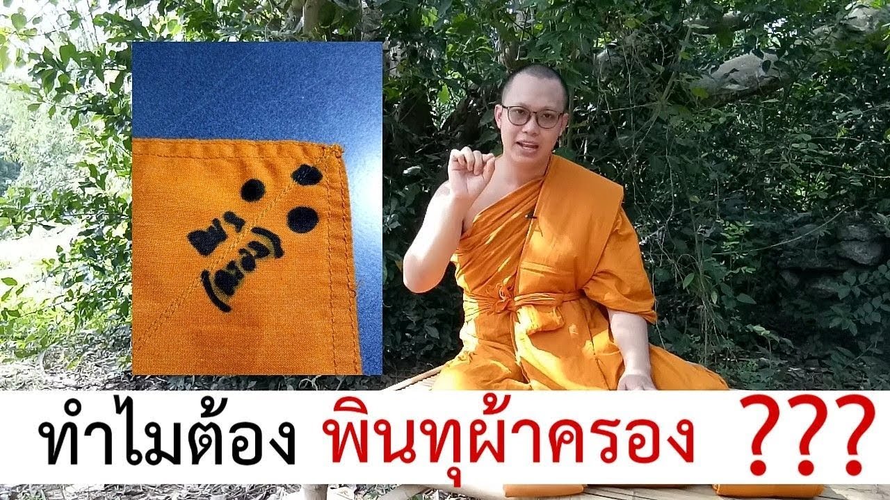 สอนศีลพระใหม่ | การพินทุและอธิษฐานผ้าครอง (สำหรับพระบวชใหม่)