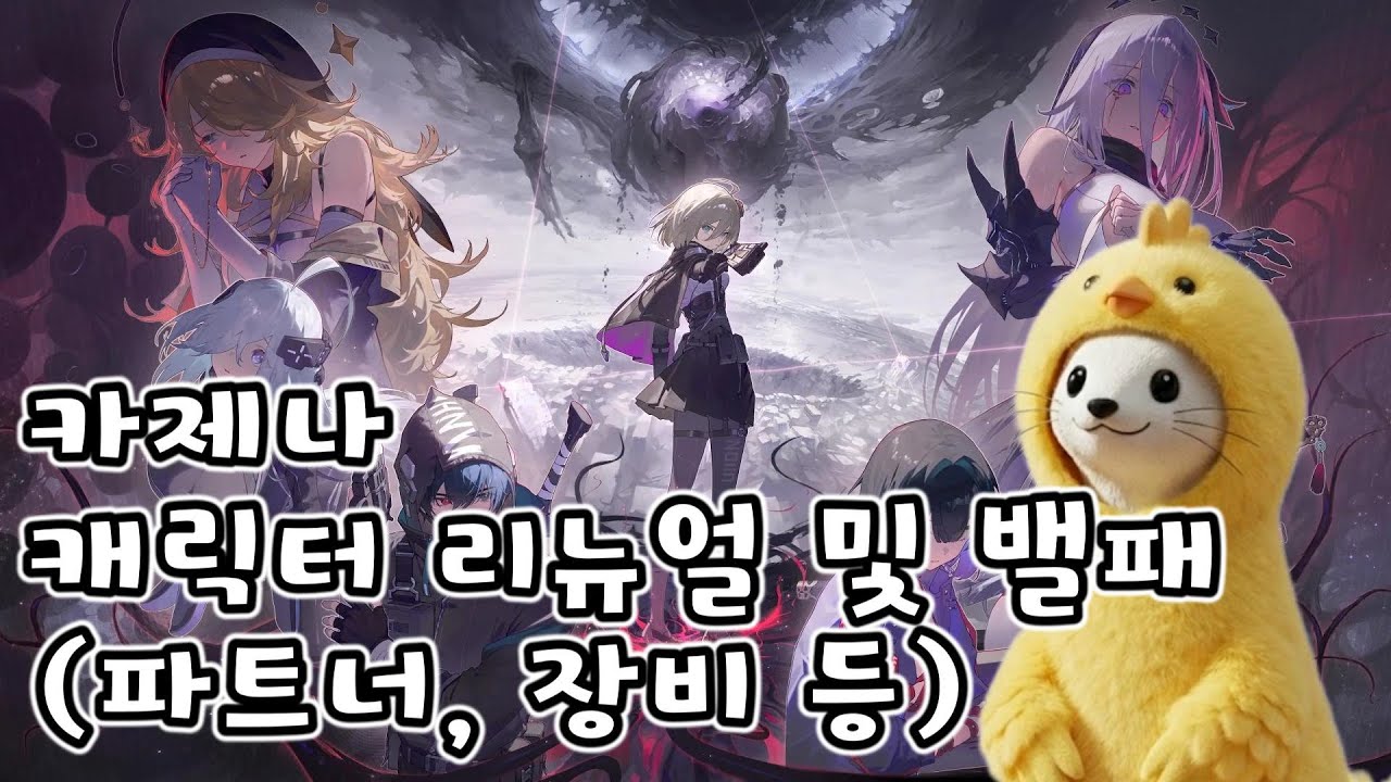 [카제나] 캐릭터 리뉴얼 밸패 노트 읽어보기~