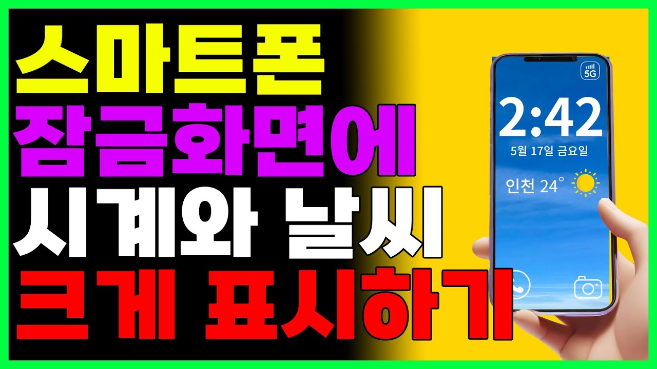 스마트폰 잠금화면에 시계와 날씨 크게 표시하기