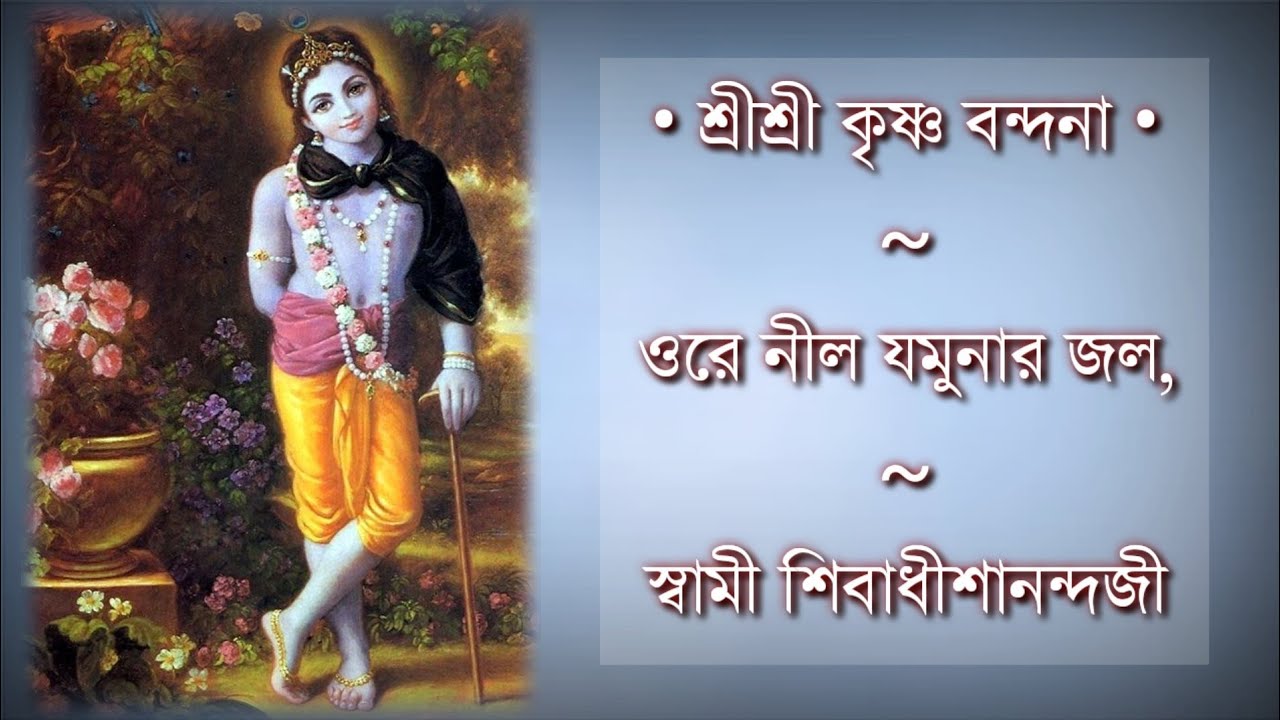 ০২. ওরে নীল যমুনার জল : শ্রীকৃষ্ণ বন্দনা : স্বামী শিবাধীশানন্দ