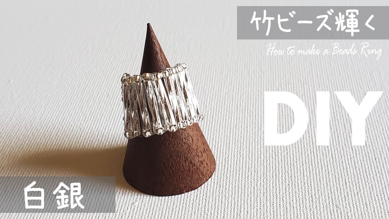 【DIY 白銀 リング 竹ビーズ 作り方】How to make a beads ring