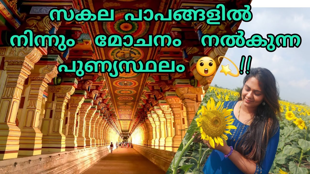 സകല പാപങ്ങളും പരിഹരിക്കാന്‍ രാമേശ്വരം ദര്‍ശനം 😇💫🙏|Travel Vlog | AchuVlogs