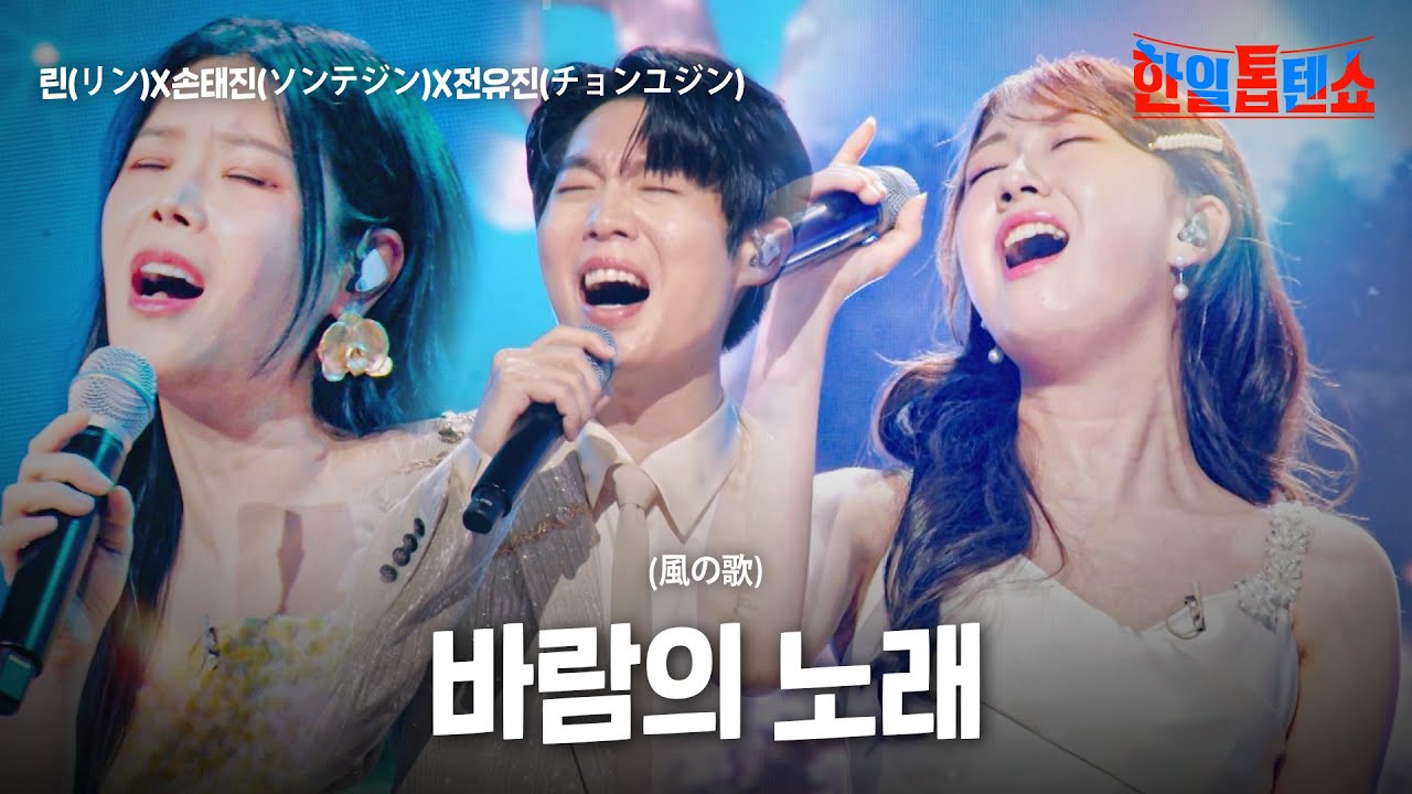 린(リン)X손태진(ソンテジン)X전유진(チョンユジン) - 바람의 노래(風の歌)｜한일톱텐쇼 23회