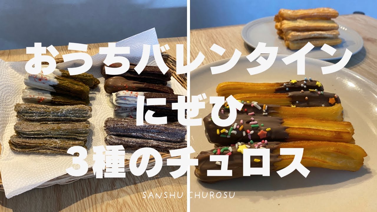 【バレンタイン】3種のチュロス【映える】