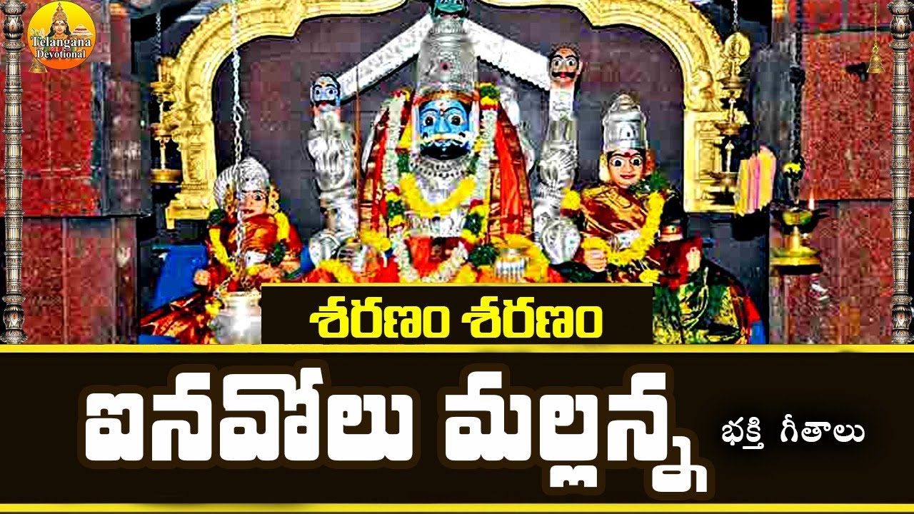 Inavolu Mallanna Songs | Komuravelli Mallanna Songs | Mallikarjuna Swamy Songs | Devotional Songs