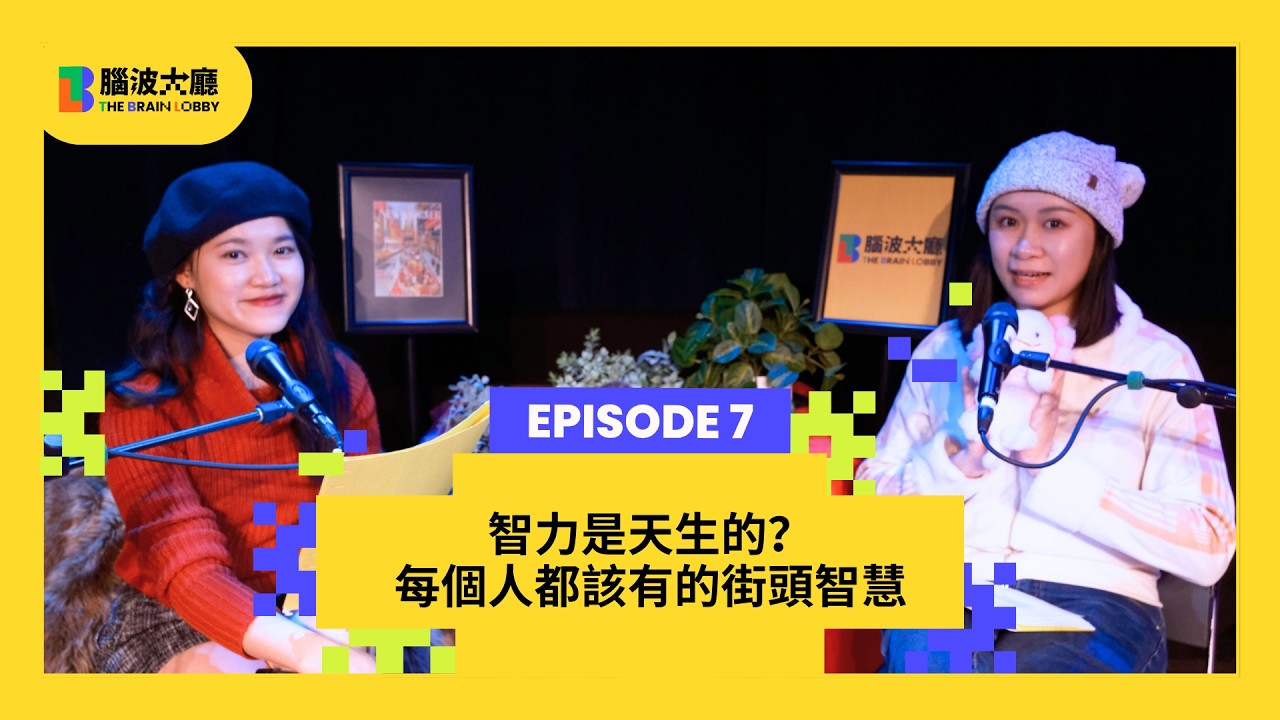 【#腦波大廳 The Brain Lobby】EP7｜迷思破除：那些關於大腦的流行說法