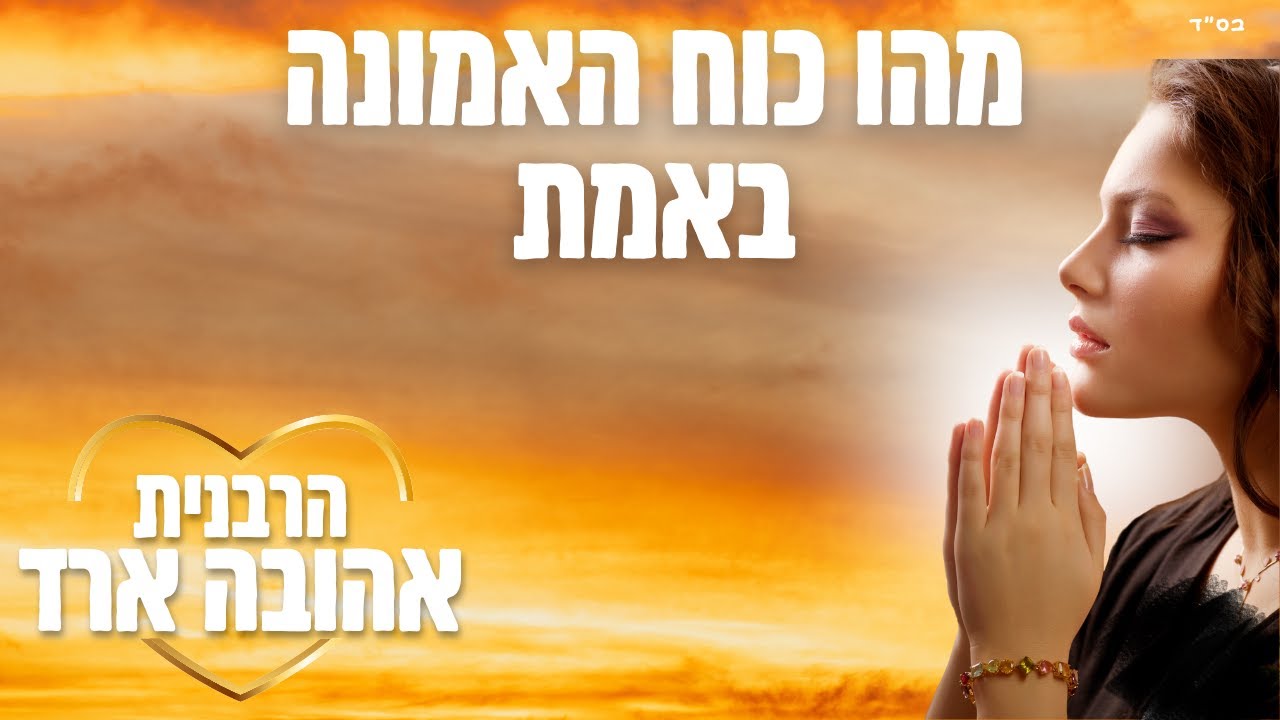 מהו כוח האמונה באמת - הרבנית אהובה ארד