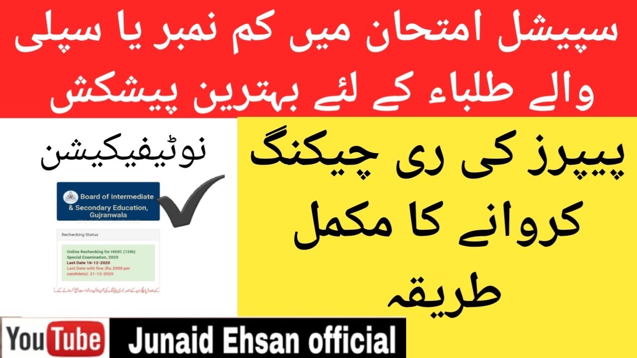 Special Exam Rechecking | Complete Method of Online rechecking|Online Submission of Rechecking Form