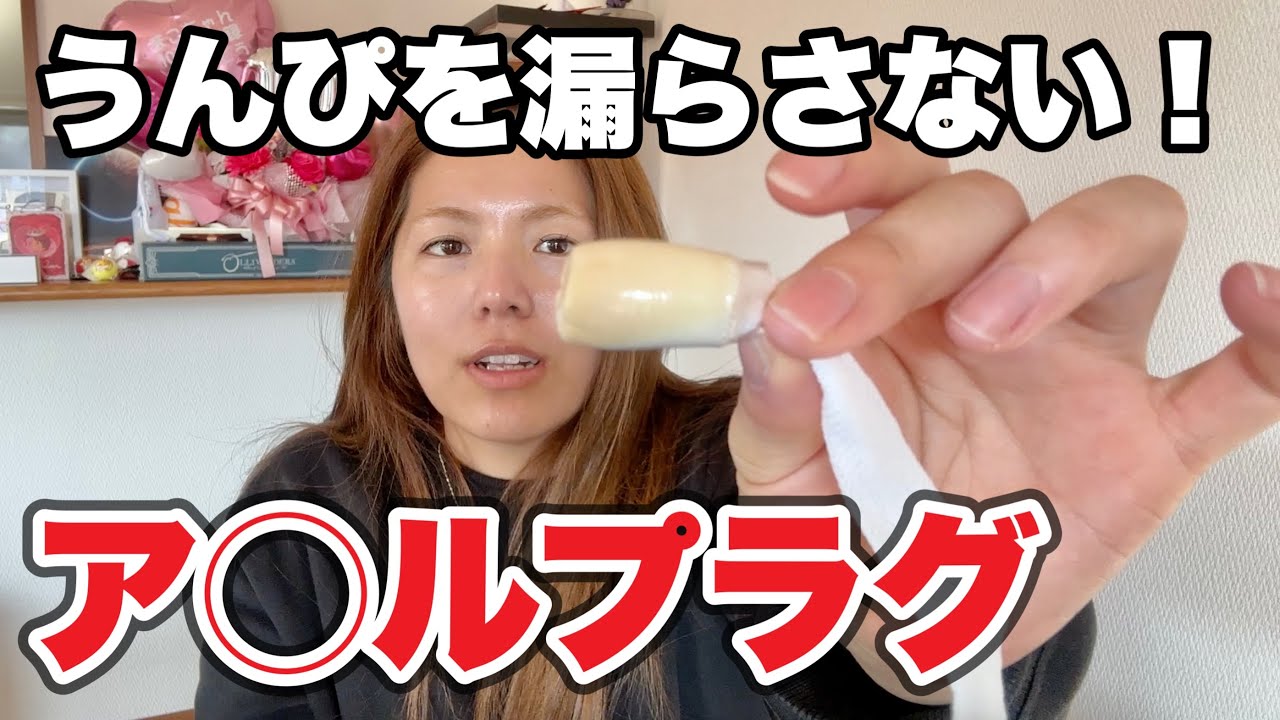 【排泄障害】うんちを漏らさないためのア◯ルプラグ！漏れの最強の味方！