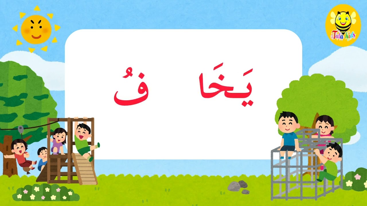 تعليم القراءة للاطفال - المد بالألف - قراءة كلمات بالمد بالألف