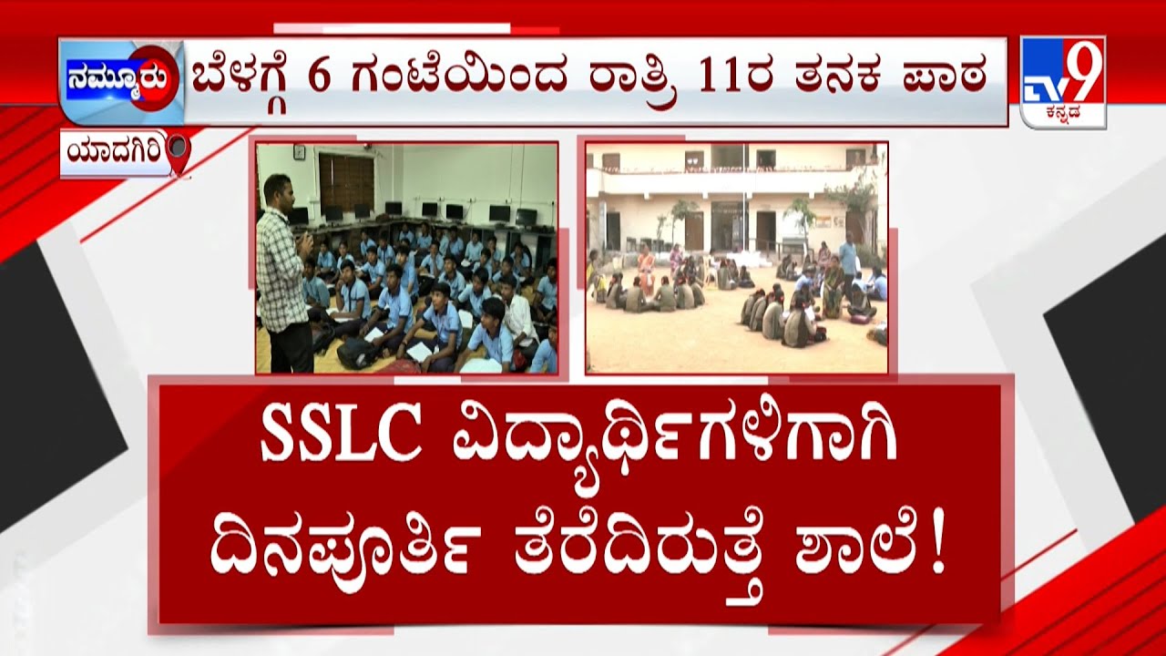 Yadgir Government School: ಬೆಳಗ್ಗೆ, ಮಧ್ಯಾಹ್ನ, ಸಂಜೆ, ರಾತ್ರಿಯೂ ಪಾಠ | ದಿನ ಪೂರ್ತಿ ತೆರೆದಿರುತ್ತೆ ಶಾಲೆ