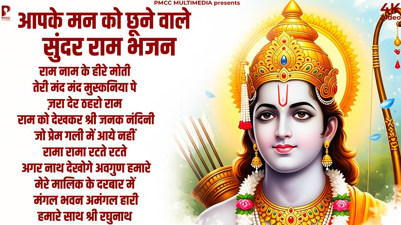 मन को छूने वाले प्यारे राम भजन | श्री राम के गाने | राम जी भजन | Nonstop Ram Bhajan, Ram