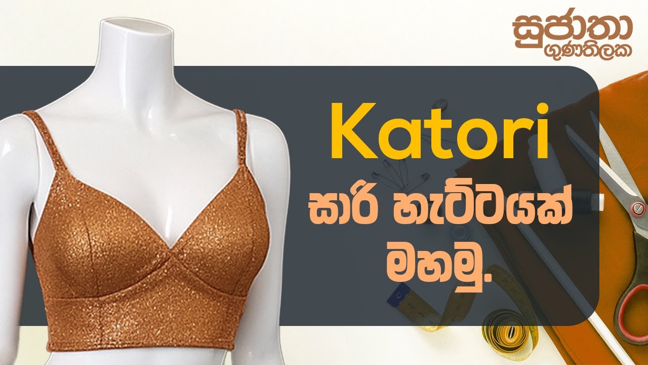 Katori සාරි හැට්ටයක් මහමු | ‪@SujathaGunathilaka