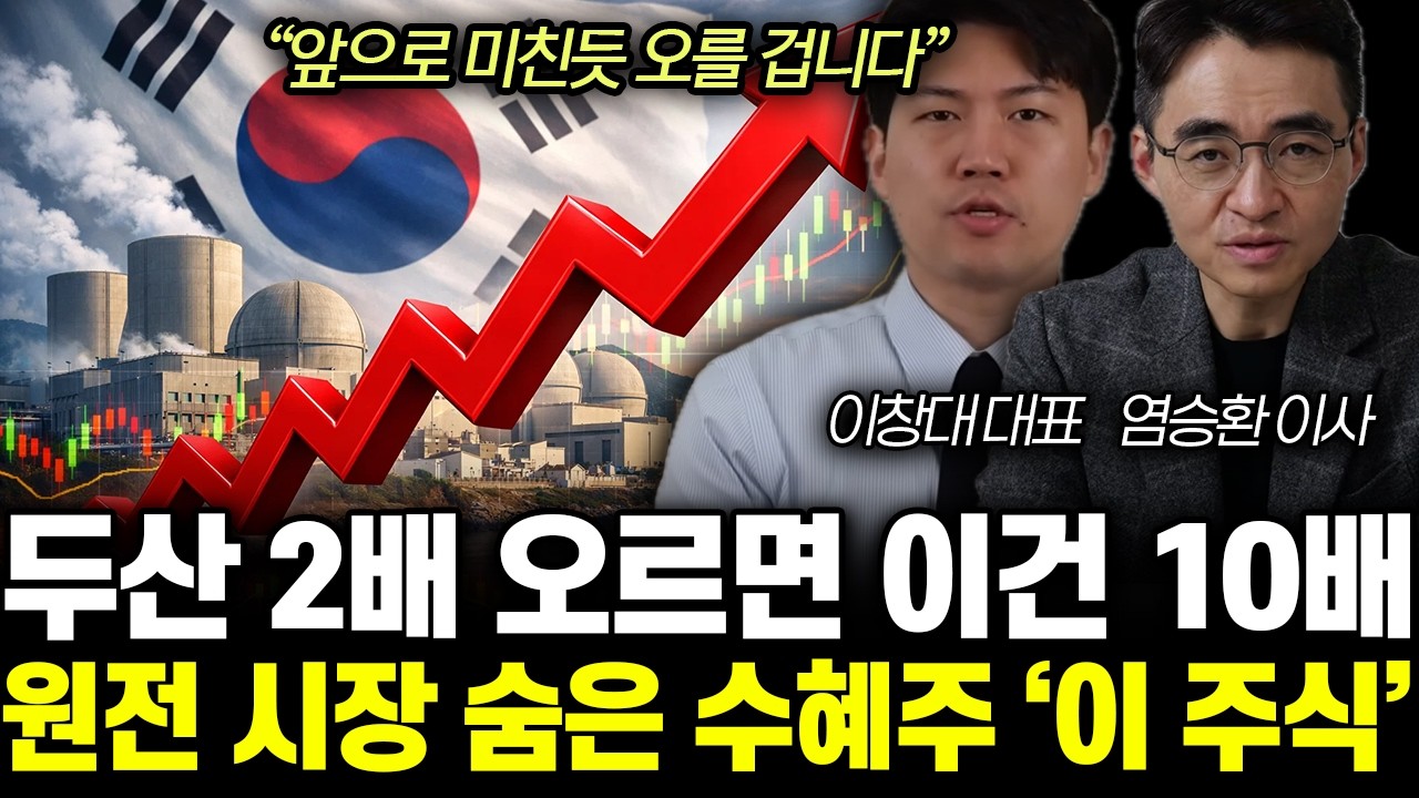 “앞으로 미친듯 오를 겁니다” 원전 하늘이 준 기회 왔다. 두산에너빌리티와 딱 ‘이 주식'만 사세요 | 이창대, 염승환 특집
