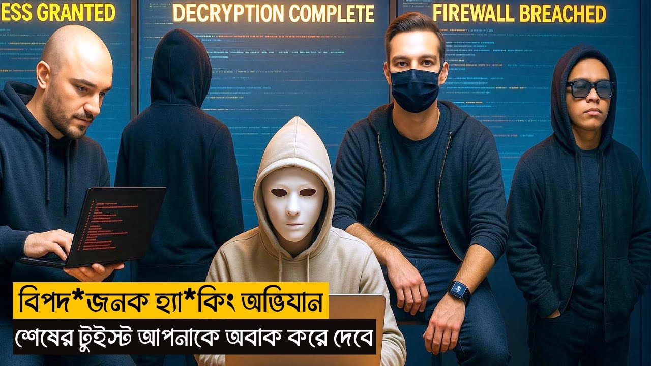বিপদ*জনক হ্যা*কিং অভিযান, শেষের টুইস্ট আপনাকে অবাক করে দেবে | Algorithm Movie Explained In Bangla