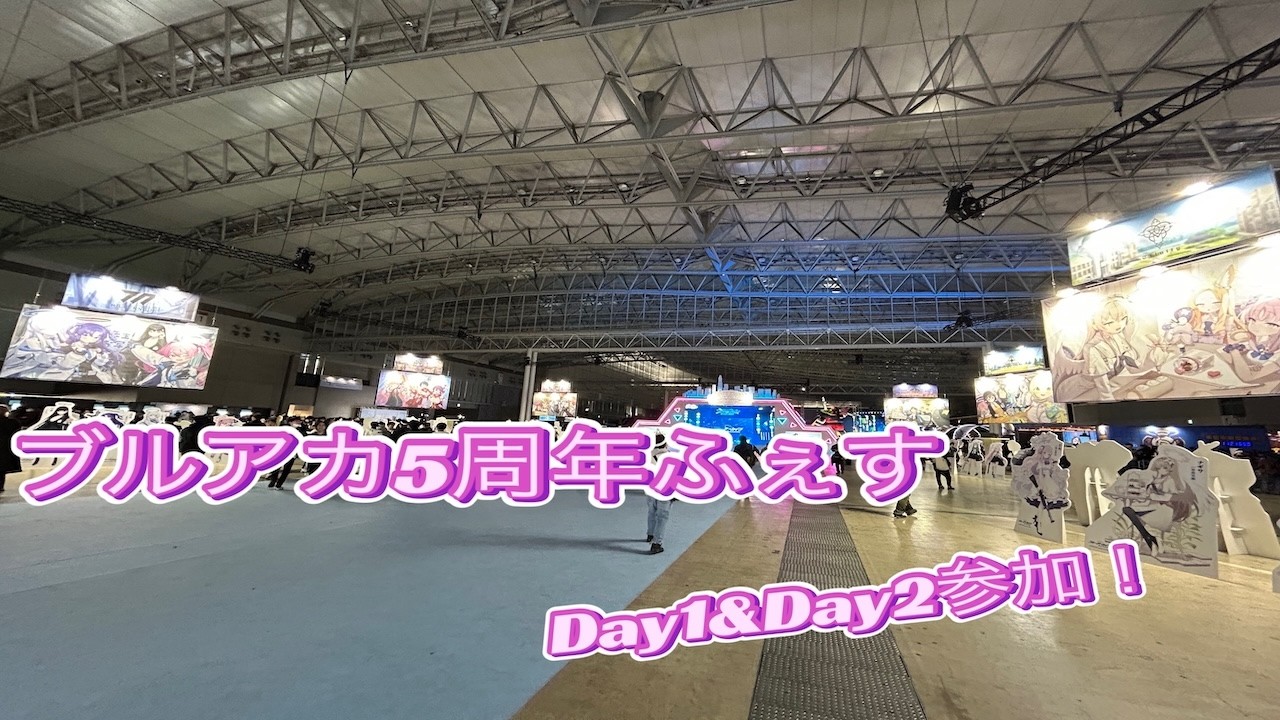 【ブルアカ】２０２６ブルアカ５周年ふぇす両日参加してきたよ！【ブルーアーカイブ】