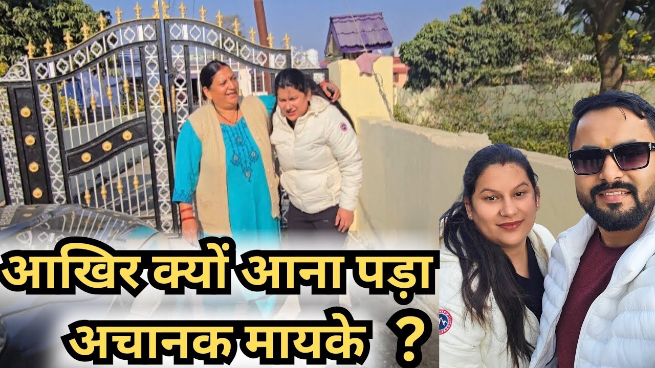 Kyo achanak aana pada mayke ? Abhinav dhasmana vlogs  #surprise #maykavlog #familyvlog #dehradun