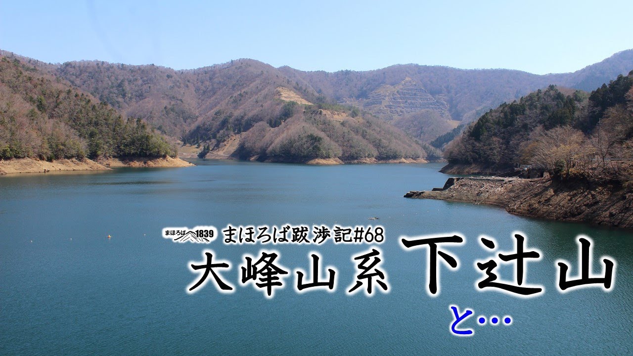 まほろば跋渉記#68　大峰山系下辻山 と…
