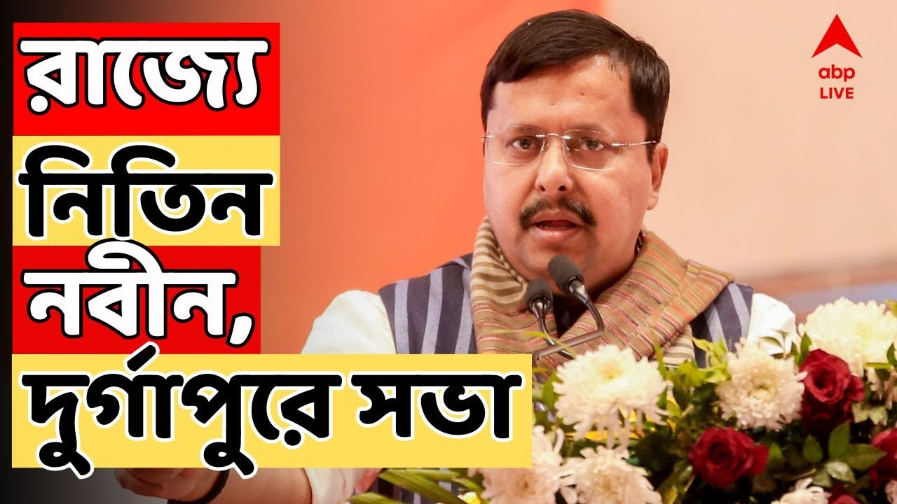 Nitin Nabin LIVE: রাজ্যে নিতিন নবীন, দুর্গাপুরে সভা । সরাসরি | WB Assembly Election 2026